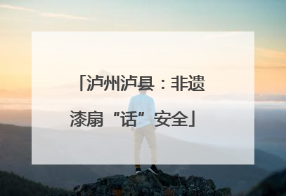 泸州泸县：非遗漆扇“话”安全