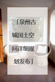 泉州古城国土空间详细规划发布
