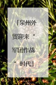 泉州外贸迎来“军团作战”时代