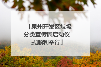 泉州开发区垃圾分类宣传周启动仪式顺利举行