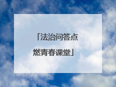 法治问答点燃青春课堂