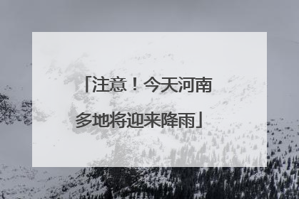注意！今天河南多地将迎来降雨