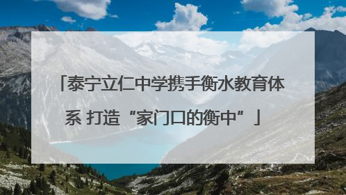 泰宁立仁中学携手衡水教育体系 打造“家门口的衡中”