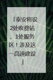 泰安将设2处收费站、1处服务区！涉及这一高速建设