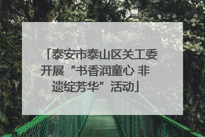 泰安市泰山区关工委开展“书香润童心 非遗绽芳华”活动
