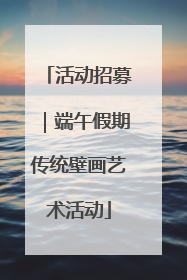 活动招募｜端午假期传统壁画艺术活动