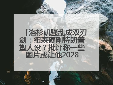 洛杉矶骚乱成双刃剑：纽森硬刚特朗普塑人设？批评称一些图片或让他2028总统梦碎