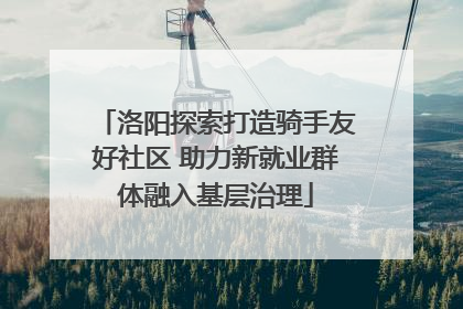 洛阳探索打造骑手友好社区 助力新就业群体融入基层治理