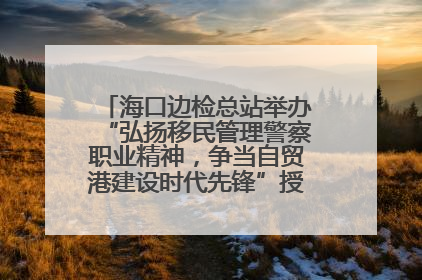 海口边检总站举办“弘扬移民管理警察职业精神，争当自贸港建设时代先锋”授课竞赛和演讲比赛