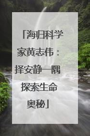 海归科学家黄志伟：择安静一隅 探索生命奥秘