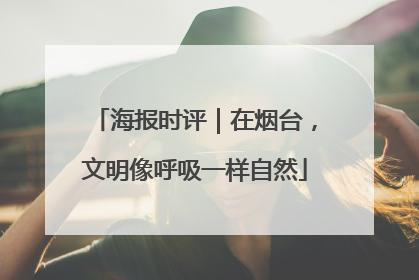 海报时评｜在烟台，文明像呼吸一样自然