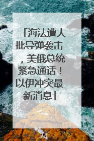 海法遭大批导弹袭击，美俄总统紧急通话！以伊冲突最新消息