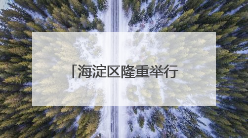 海淀区隆重举行“法润京华——海淀区涉外法律服务推介活动”