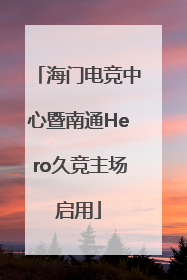 海门电竞中心暨南通Hero久竞主场启用
