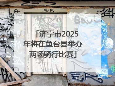 济宁市2025年将在鱼台县举办两场骑行比赛