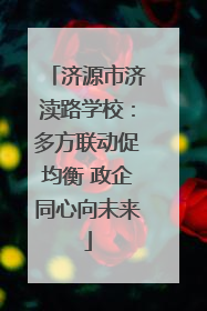 济源市济渎路学校：多方联动促均衡 政企同心向未来