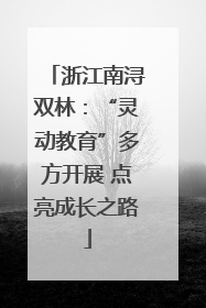 浙江南浔双林：“灵动教育”多方开展 点亮成长之路