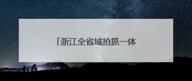 浙江全省域抢抓一体化发展新机遇②：创新热土共育新质生产力