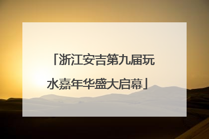 浙江安吉第九届玩水嘉年华盛大启幕