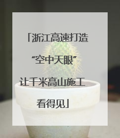 浙江高速打造“空中天眼” 让千米高山施工看得见