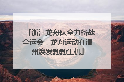 浙江龙舟队全力备战全运会，龙舟运动在温州焕发勃勃生机