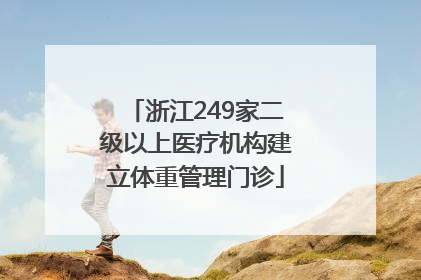 浙江249家二级以上医疗机构建立体重管理门诊
