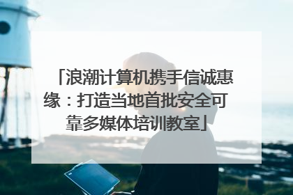 浪潮计算机携手信诚惠缘：打造当地首批安全可靠多媒体培训教室