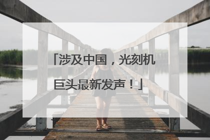 涉及中国,光刻机巨头最新发声!