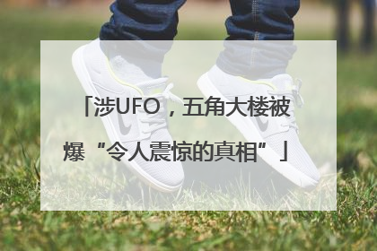 涉UFO，五角大楼被爆“令人震惊的真相”