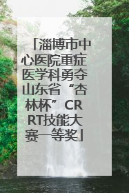 淄博市中心医院重症医学科勇夺山东省“杏林杯”CRRT技能大赛一等奖