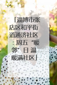 淄博市张店区和平街道通济社区：周五“暖邻”日 温暖满社区
