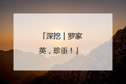 深挖｜罗家英，珍重！