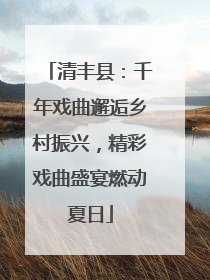 清丰县：千年戏曲邂逅乡村振兴，精彩戏曲盛宴燃动夏日