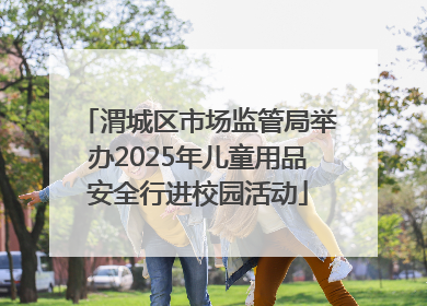 渭城区市场监管局举办2025年儿童用品安全行进校园活动