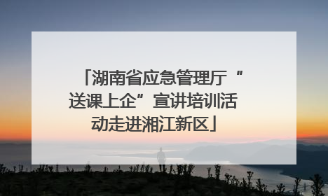 湖南省应急管理厅“送课上企”宣讲培训活动走进湘江新区