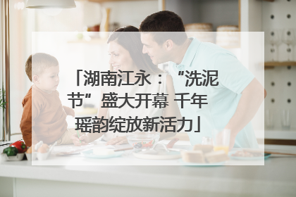 湖南江永：“洗泥节”盛大开幕 千年瑶韵绽放新活力