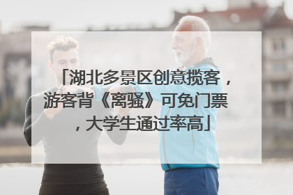 湖北多景区创意揽客，游客背《离骚》可免门票，大学生通过率高