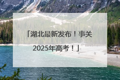 湖北最新发布！事关2025年高考！