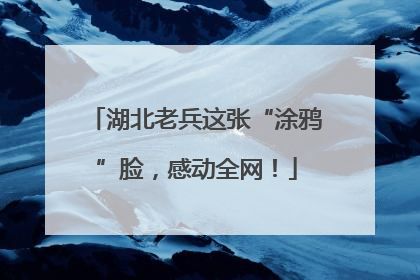 湖北老兵这张“涂鸦”脸，感动全网！
