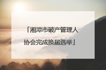 湘潭市破产管理人协会完成换届选举