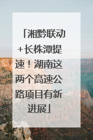 湘黔联动+长株潭提速！湖南这两个高速公路项目有新进展