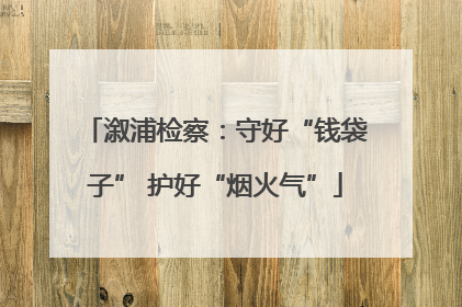 溆浦检察：守好“钱袋子” 护好“烟火气”