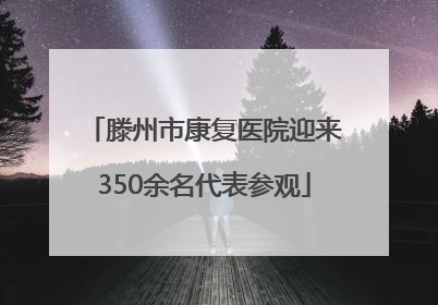 滕州市康复医院迎来350余名代表参观