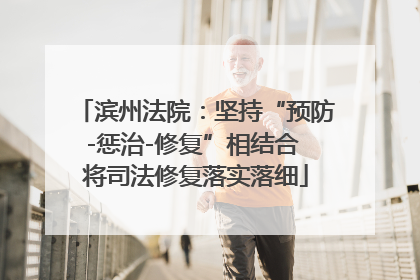 滨州法院：坚持“预防-惩治-修复”相结合 将司法修复落实落细