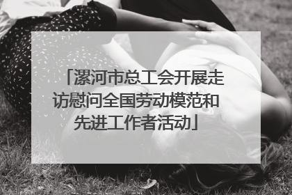漯河市总工会开展走访慰问全国劳动模范和先进工作者活动