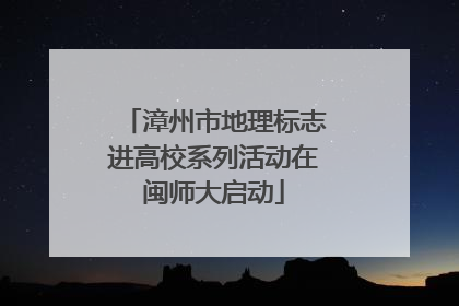漳州市地理标志进高校系列活动在闽师大启动