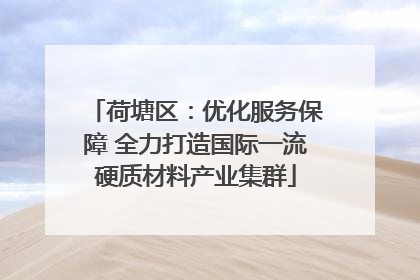 荷塘区：优化服务保障 全力打造国际一流硬质材料产业集群