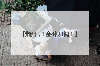 荆州，1金4银3铜！