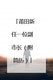 莆田新任一位副市长（附简历）