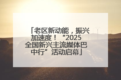 老区新动能，振兴加速度！“2025全国新兴主流媒体巴中行”活动启幕